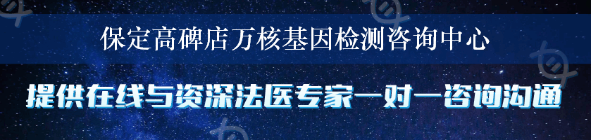 保定高碑店万核基因检测咨询中心